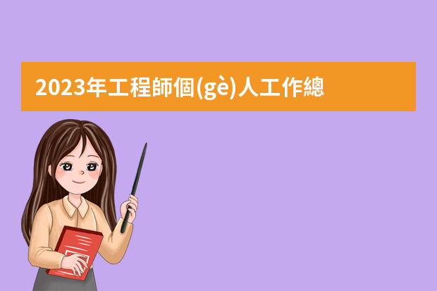 2023年工程師個(gè)人工作總結(jié)（高級(jí)工程師工作報(bào)告范文）