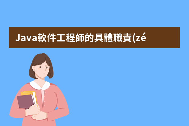 Java軟件工程師的具體職責(zé)是什么？