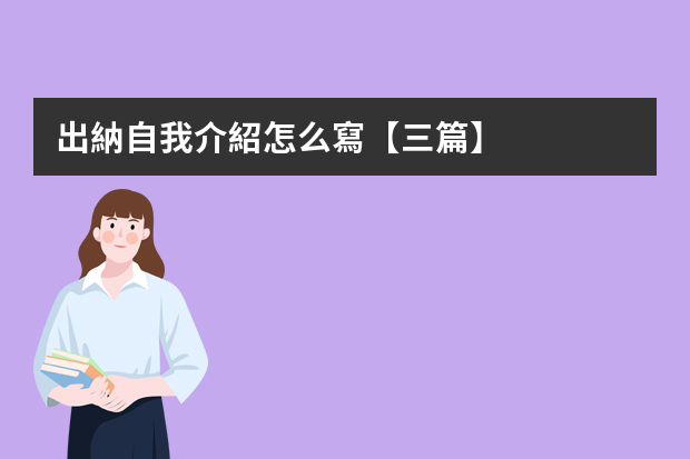 出納自我介紹怎么寫【三篇】