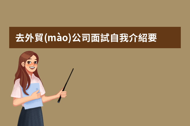 去外貿(mào)公司面試自我介紹要說什么