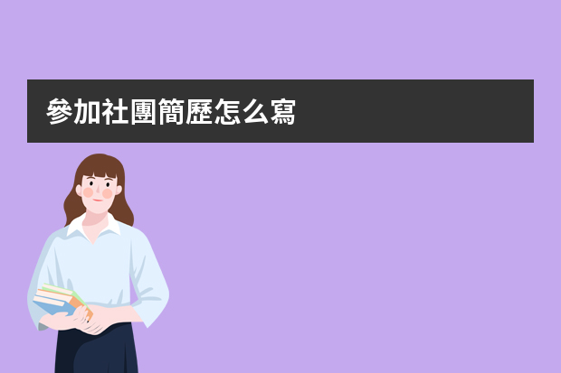 參加社團簡歷怎么寫