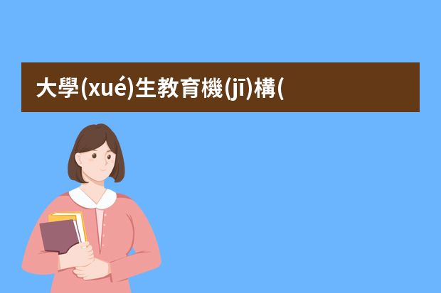 大學(xué)生教育機(jī)構(gòu)面試技巧怎么樣？