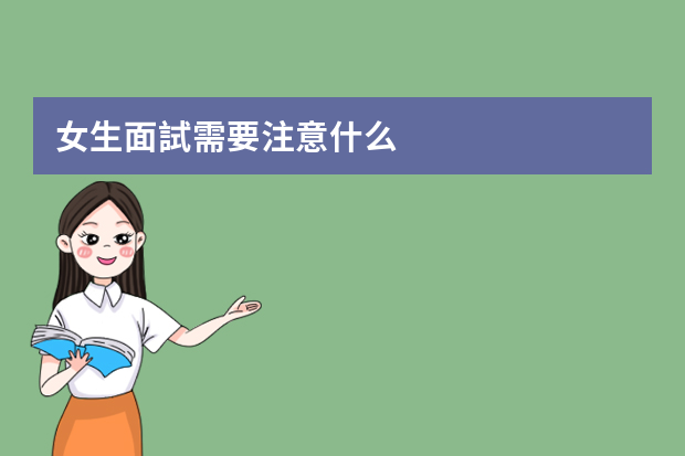 女生面試需要注意什么