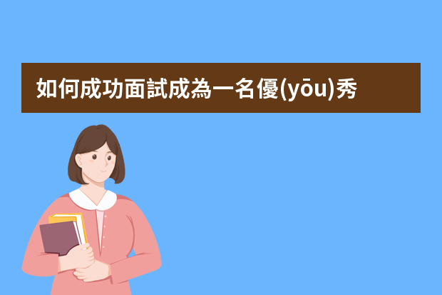 如何成功面試成為一名優(yōu)秀的文員