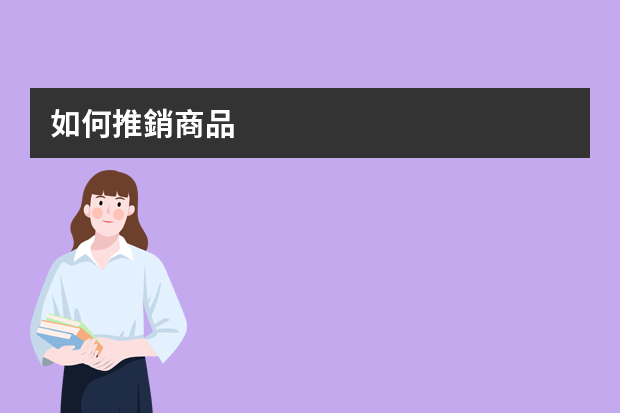 如何推銷商品