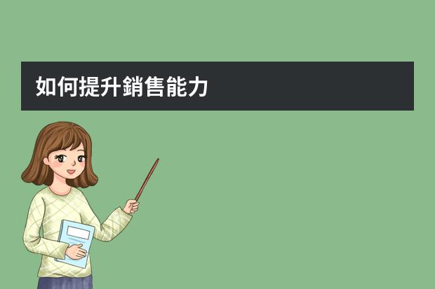 如何提升銷售能力