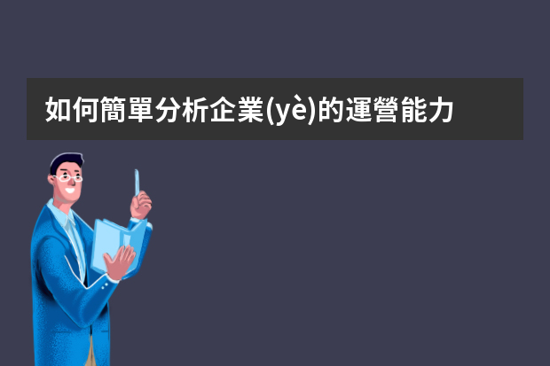 如何簡單分析企業(yè)的運營能力？