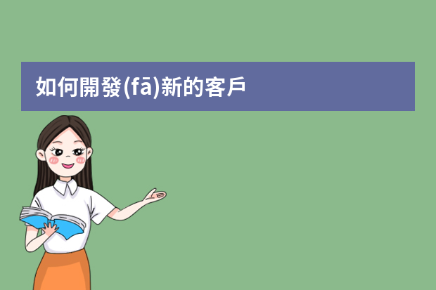 如何開發(fā)新的客戶