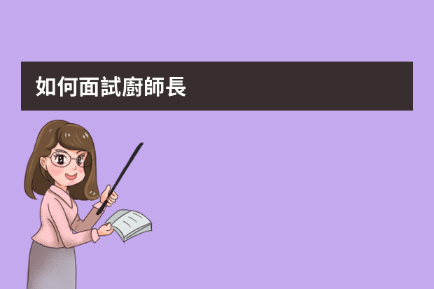 如何面試廚師長