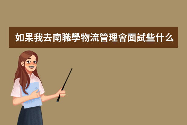 如果我去南職學物流管理會面試些什么問題