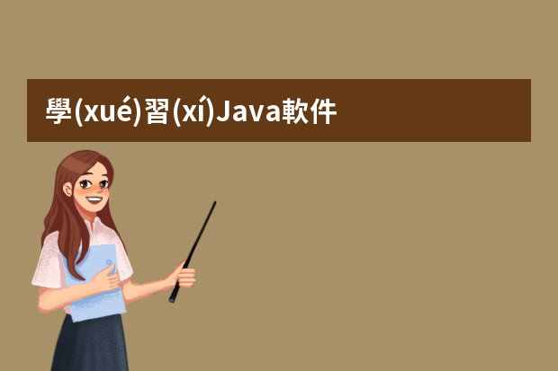 學(xué)習(xí)Java軟件工程師未來(lái)有哪些就業(yè)方向？
