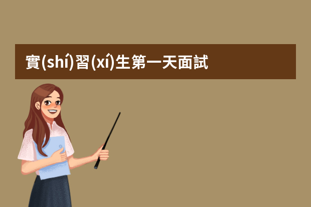 實(shí)習(xí)生第一天面試什么都不會(huì)