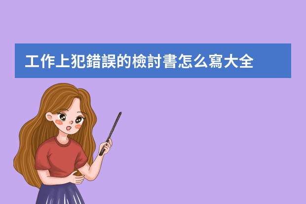 工作上犯錯誤的檢討書怎么寫大全