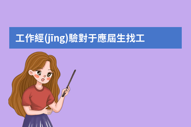 工作經(jīng)驗對于應屆生找工作重要嗎