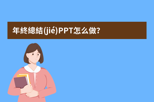 年終總結(jié)PPT怎么做？
