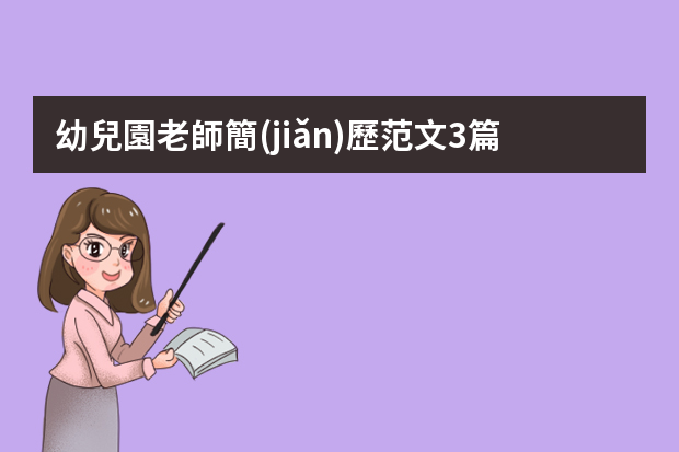 幼兒園老師簡(jiǎn)歷范文3篇（幼兒園個(gè)人簡(jiǎn)歷范文10篇_幼師個(gè)人簡(jiǎn)歷）
