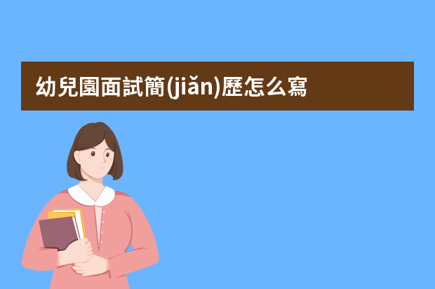 幼兒園面試簡(jiǎn)歷怎么寫