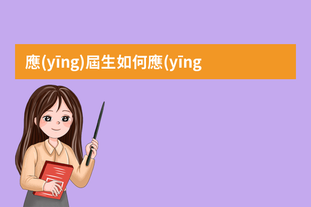 應(yīng)屆生如何應(yīng)聘到需要一定工作經(jīng)驗(yàn)的職位