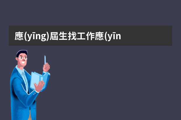 應(yīng)屆生找工作應(yīng)該做好哪些準(zhǔn)備？