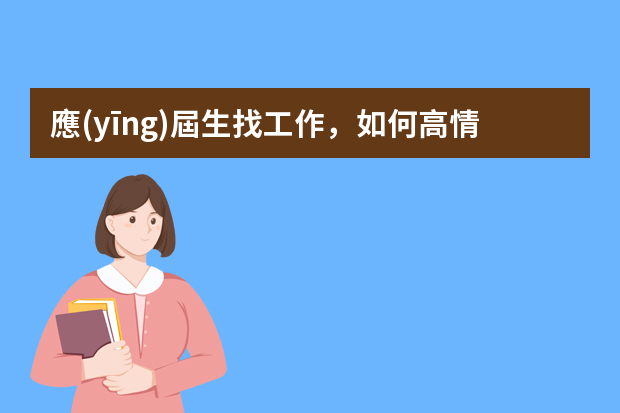 應(yīng)屆生找工作，如何高情商回答面試官問題？
