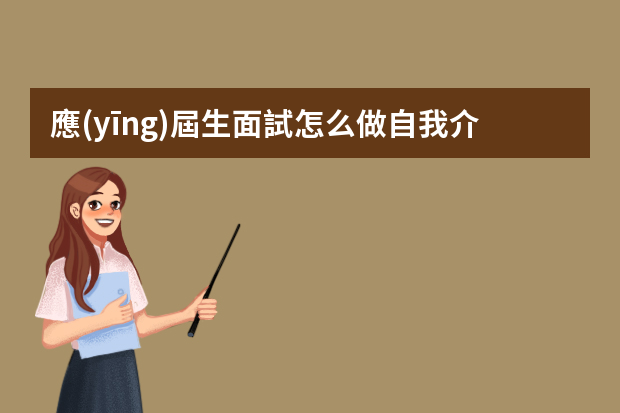 應(yīng)屆生面試怎么做自我介紹