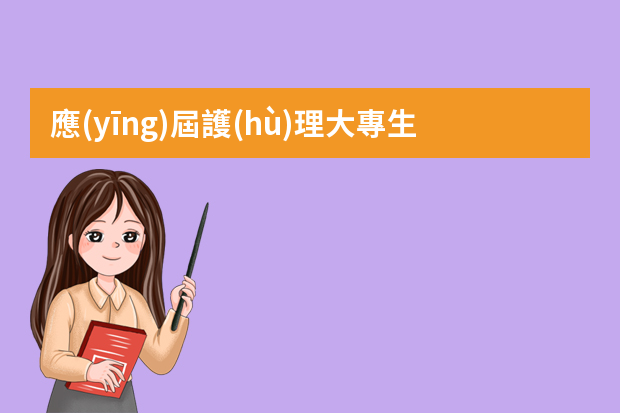 應(yīng)屆護(hù)理大專生,證書(shū)寥寥無(wú)幾面試的時(shí)候該怎么辦啊··