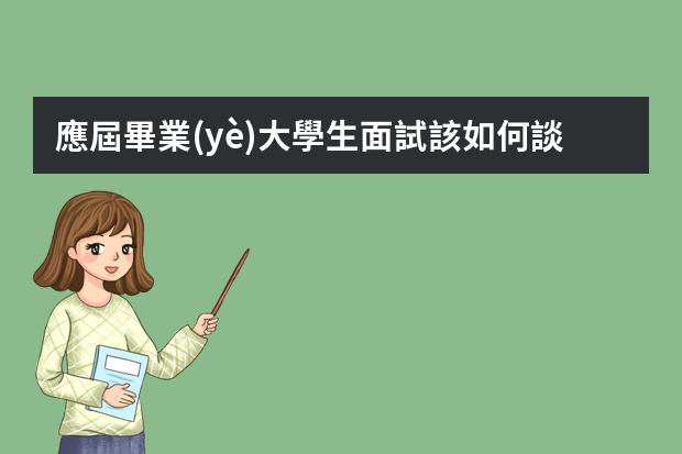 應屆畢業(yè)大學生面試該如何談薪