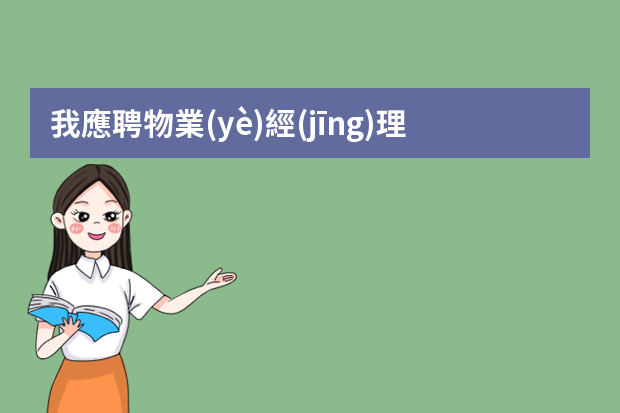 我應聘物業(yè)經(jīng)理,我要怎么展開工作？