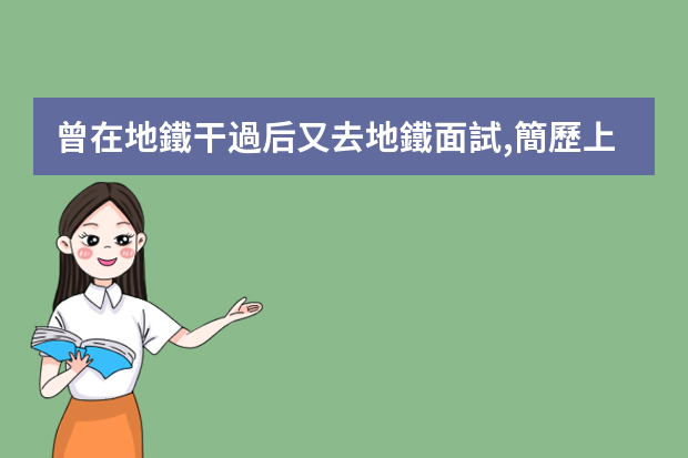 曾在地鐵干過后又去地鐵面試,簡歷上的自我介紹怎么寫啊
