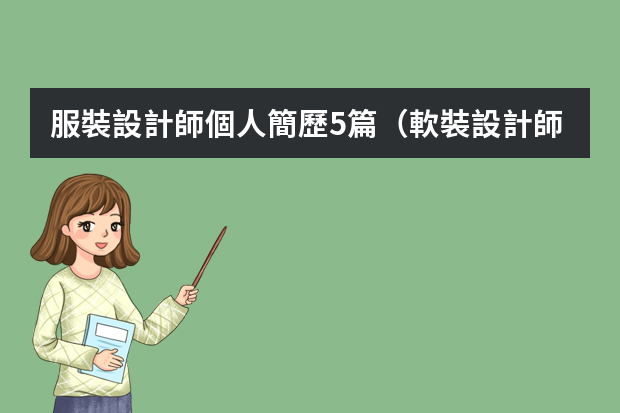 服裝設計師個人簡歷5篇（軟裝設計師求職簡歷）