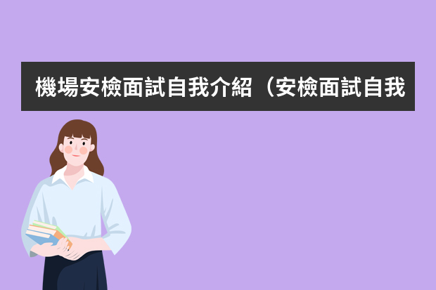 機場安檢面試自我介紹（安檢面試自我介紹簡短）