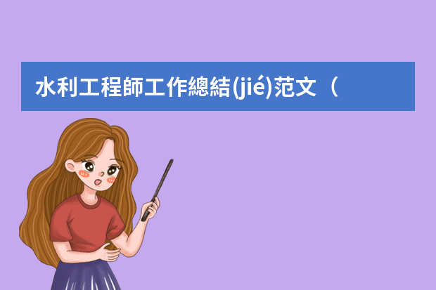 水利工程師工作總結(jié)范文（水利人員個人工作總結(jié)）