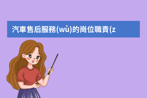 汽車售后服務(wù)的崗位職責(zé)是什么