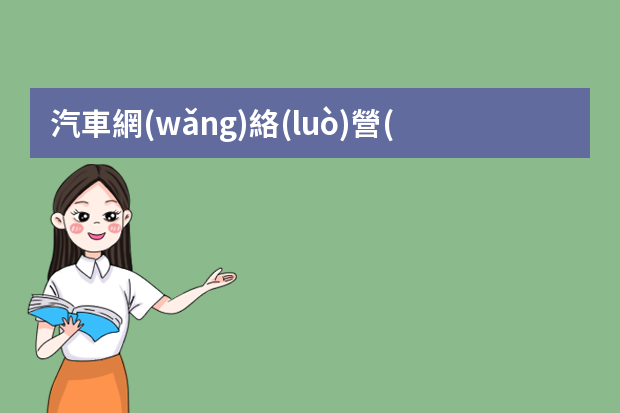 汽車網(wǎng)絡(luò)營(yíng)銷怎么樣