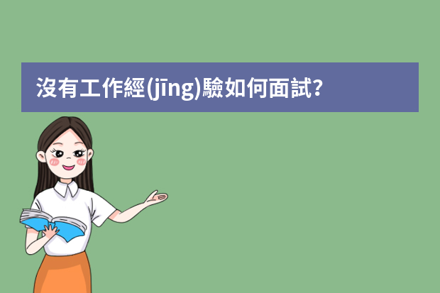 沒有工作經(jīng)驗如何面試？