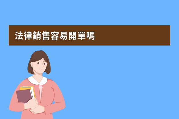法律銷售容易開單嗎