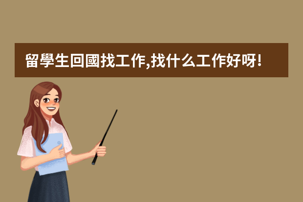 留學生回國找工作,找什么工作好呀!