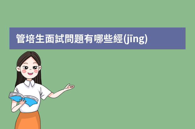 管培生面試問題有哪些經(jīng)驗(yàn)分享