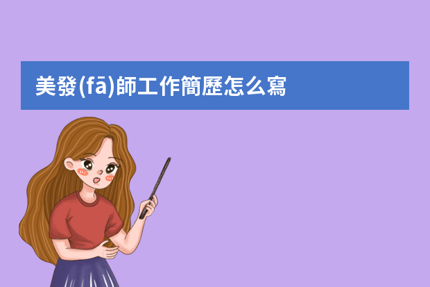 美發(fā)師工作簡歷怎么寫
