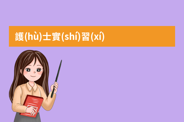 護(hù)士實(shí)習(xí)時(shí)可以兼職什么工作呢？