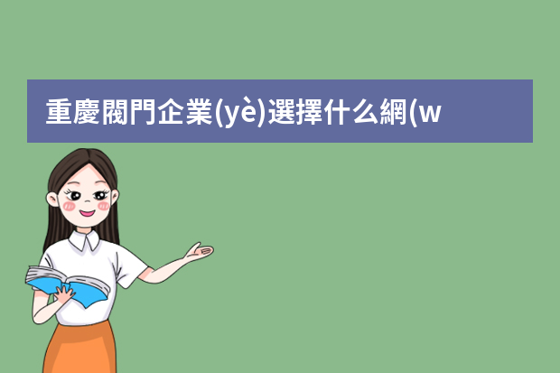 重慶閥門企業(yè)選擇什么網(wǎng)站招聘？