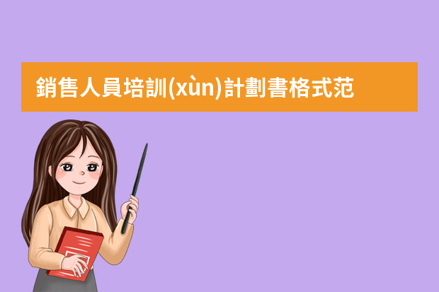 銷售人員培訓(xùn)計劃書格式范文（銷售部門培訓(xùn)計劃范文）