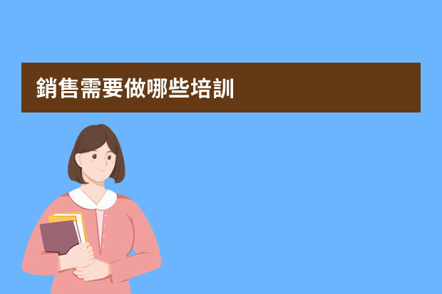 銷售需要做哪些培訓