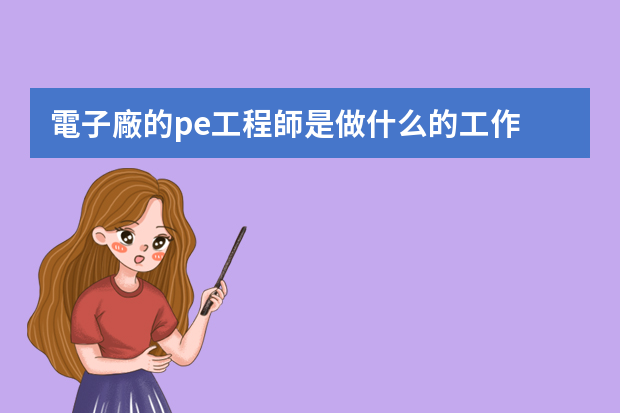 電子廠的pe工程師是做什么的工作