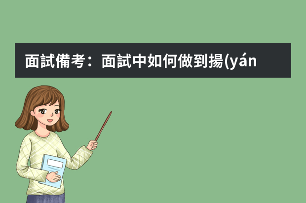 面試備考：面試中如何做到揚(yáng)長(zhǎng)避短