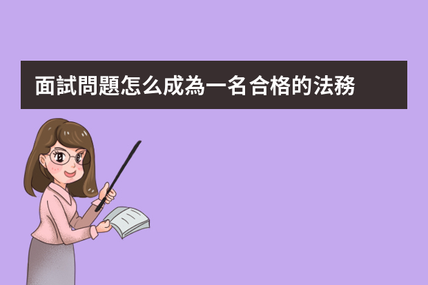 面試問題怎么成為一名合格的法務