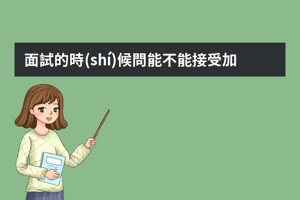 面試的時(shí)候問能不能接受加班，怎么回答最好