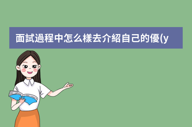 面試過程中怎么樣去介紹自己的優(yōu)缺點(diǎn)