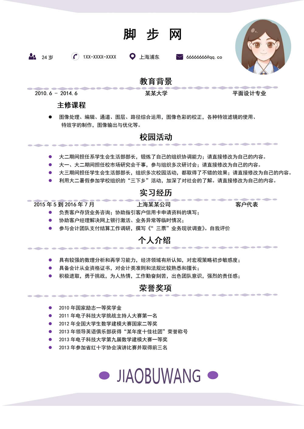 紫色清新應(yīng)屆畢業(yè)實(shí)習(xí)生簡(jiǎn)歷Word模板.jpg