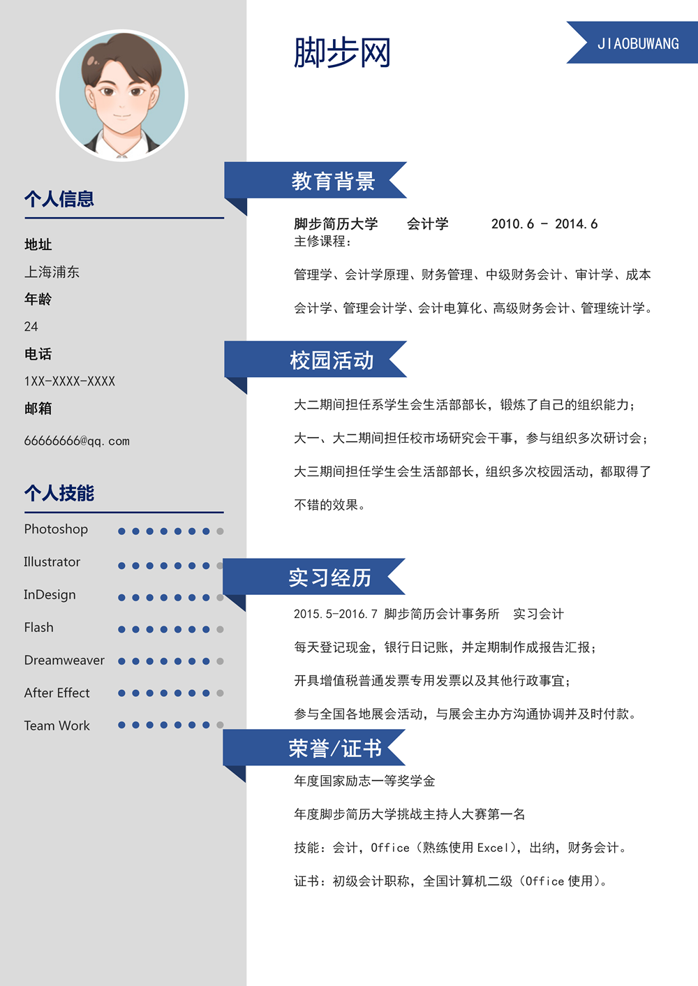 藍色簡約財會出納實習生個人求職簡歷模板下載_01.png